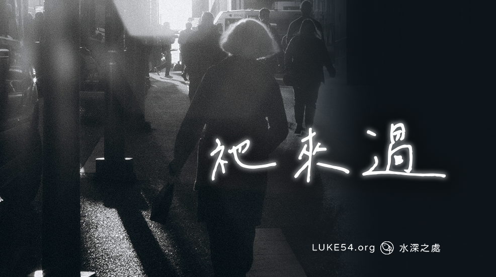 祂來過